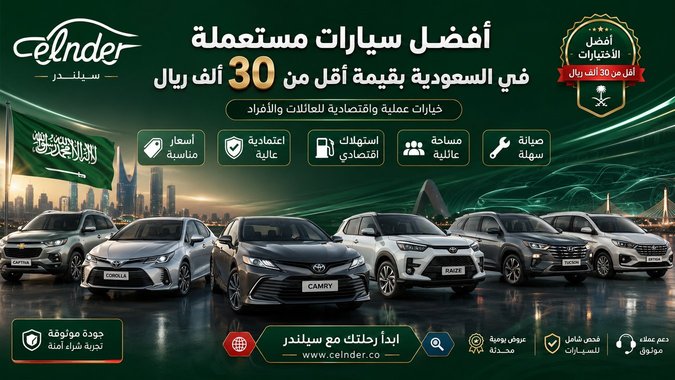 أفضل سيارات مستعملة في السعودية بقيمة أقل من 30 ألف ريال