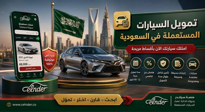 ما هو نظام تمويل السيارات المستعملة في السعودية؟