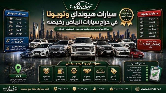 سيارات هيونداي وتويوتا في حراج سيارات الرياض رخيصه