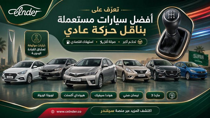 تعرّف على أفضل سيارات مستعملة بناقل حركة عادي