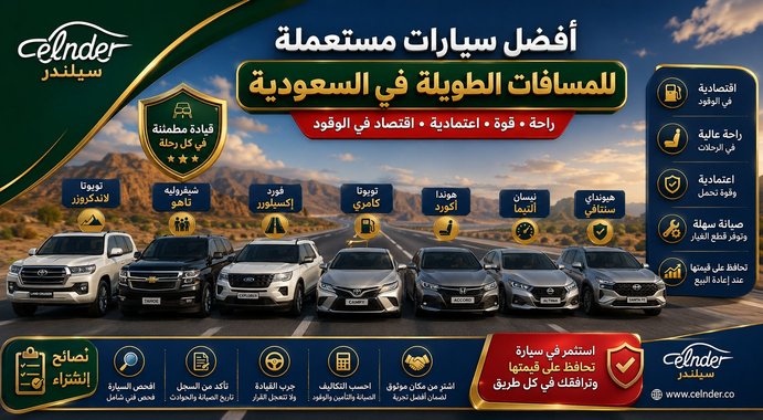 أفضل سيارات مستعملة للمسافات الطويلة في السعودية