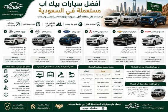 أفضل سيارات بيك اب مستعملة في السعودية
