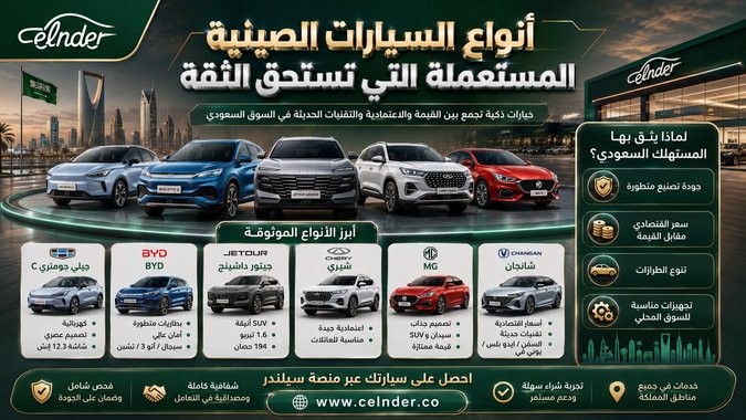 أنواع السيارات الصينية المستعملة التي تستحق الثقة