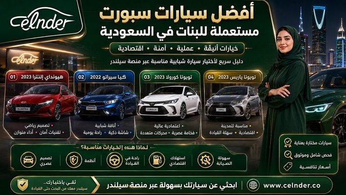 أفضل سيارات سبورت مستعملة للبنات في السعودية