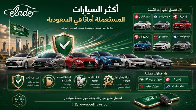 أكثر السيارات المستعملة أماناً في السعودية