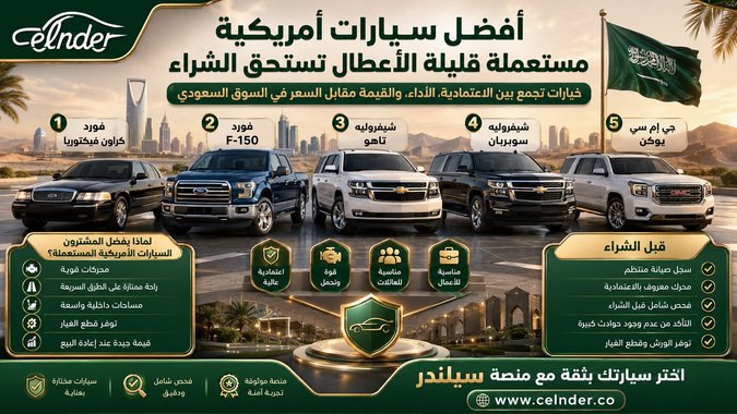 أفضل سيارات أمريكية مستعملة قليلة الأعطال تستحق الشراء