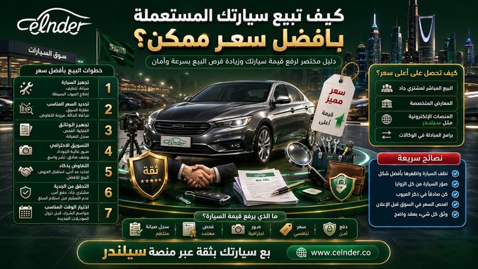 كيف تبيع سيارتك المستعملة بأفضل سعر ممكن؟