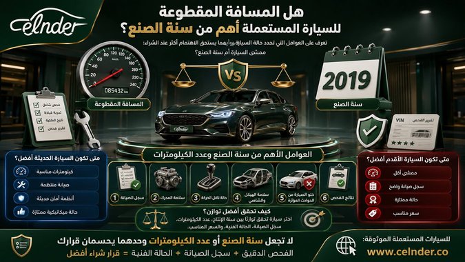 هل المسافة المقطوعة للسيارة المستعملة أهم من سنة الصنع؟