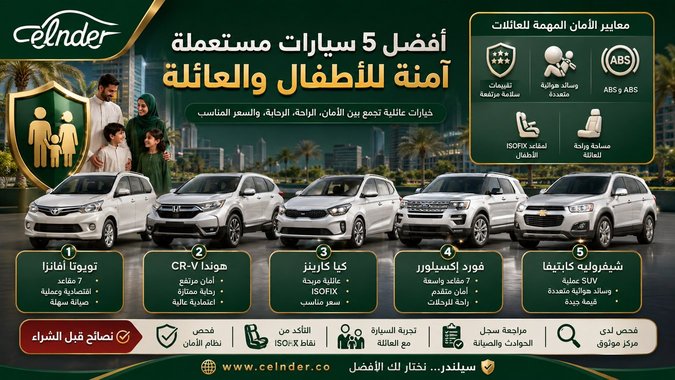 أفضل 5 سيارات مستعملة آمنة للأطفال والعائلة
