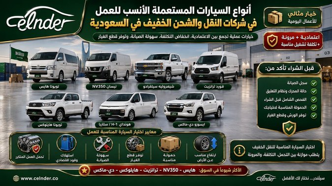 أنواع السيارات المستعملة الأنسب للعمل في شركات النقل والشحن الخفيف في السعودية