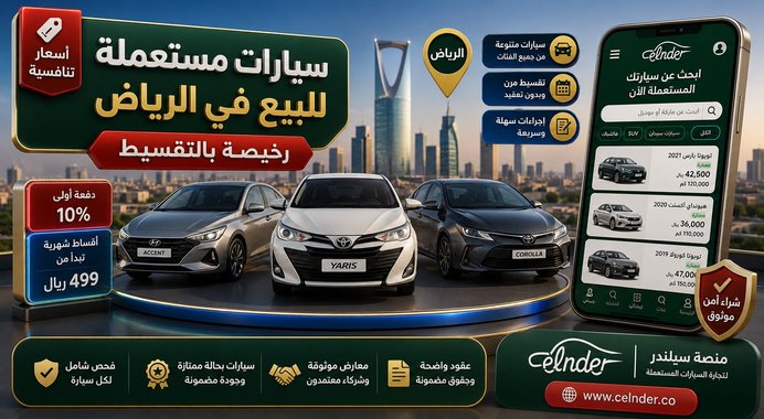 سيارات مستعملة للبيع في الرياض رخيصة بالتقسيط