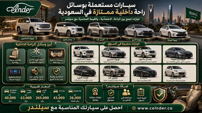سيارات مستعملة بوسائل راحة داخلية ممتازة في السعودية