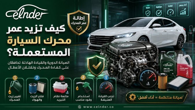 كيف تزيد عمر محرك السيارة المستعملة؟
