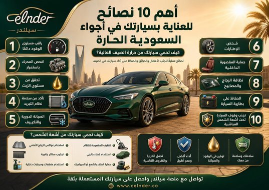 أهم 10 نصائح للعناية بسيارتك في أجواء السعودية الحارة
