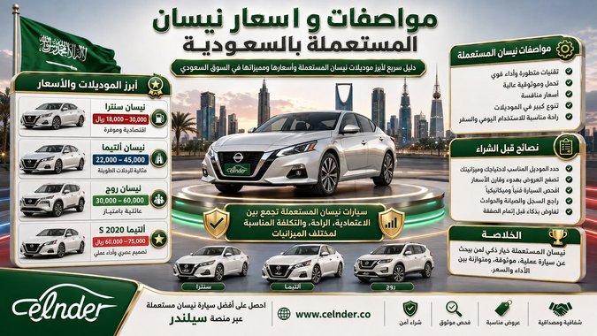 مواصفات و اسعار نيسان المستعملة بالسعودية