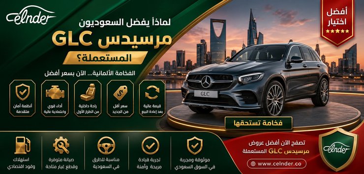 لماذا يفضل السعوديون سيارة مرسيدس GLC المستعملة