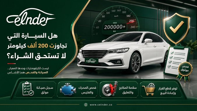 هل السيارة التي تجاوزت 200 ألف كيلومتر لا تستحق الشراء؟