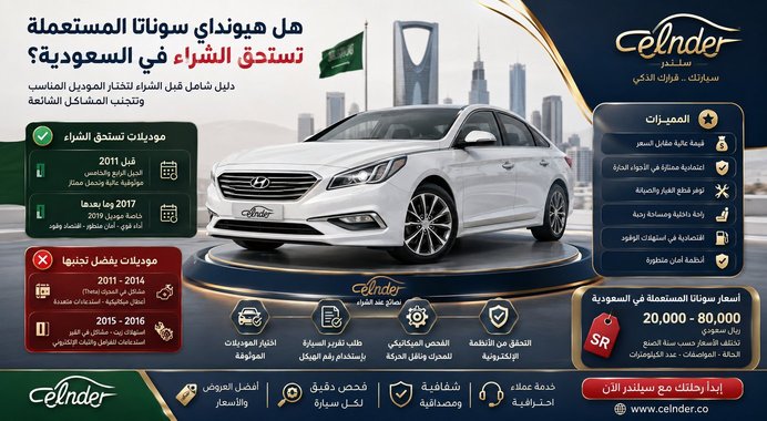 هل هيونداي سوناتا المستعملة تستحق الشراء في السعودية؟