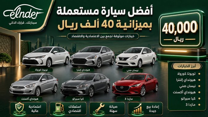 أفضل سيارة مستعملة بميزانية 40 ألف ريال