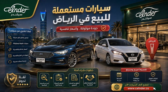 سيارات مستعملة للبيع في الرياض