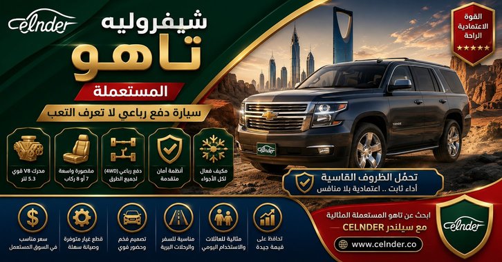 شيفروليه تاهو المستعملة: سيارة دفع رباعي لا تعرف التعب