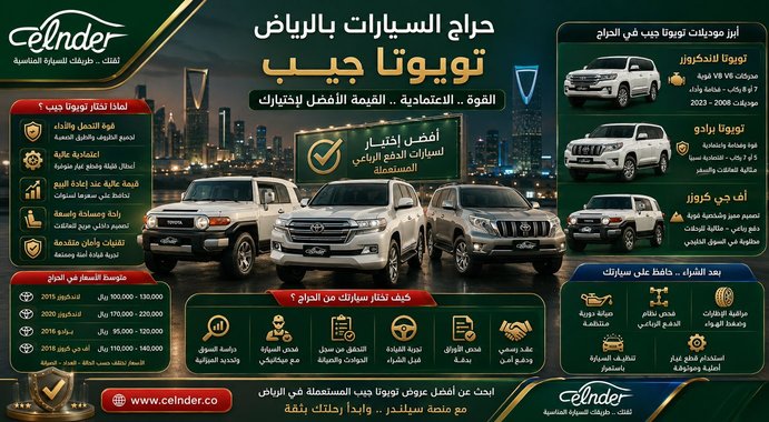 ما هو حراج السيارات بالرياض تويوتا جيب؟
