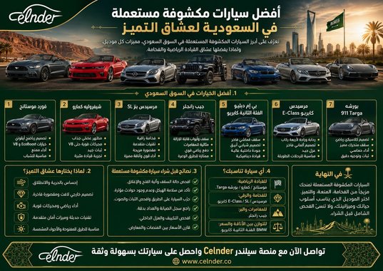 أفضل سيارات مكشوفة مستعملة في السعودية لعشاق التميز