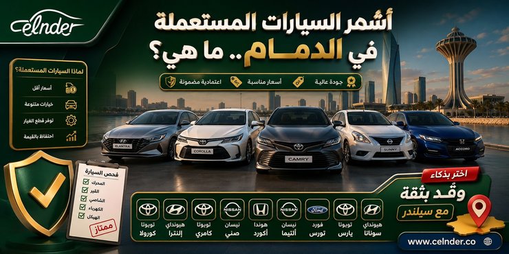 أشهر السيارات المستعملة في الدمام.. ما هي؟