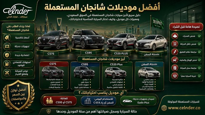أفضل موديلات شانجان المستعملة