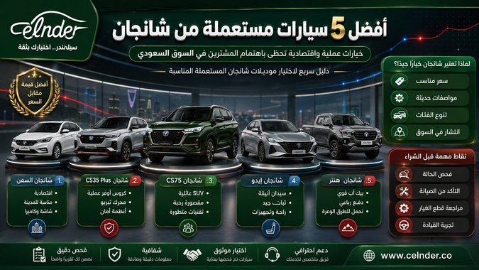 أفضل 5 سيارات مستعملة من شانجان
