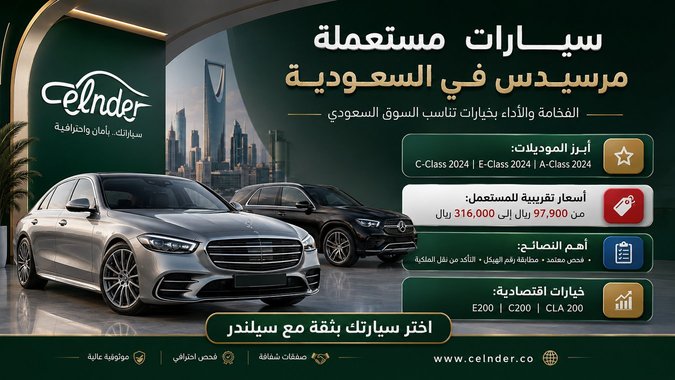 سيارات مستعملة مرسيدس في السعودية