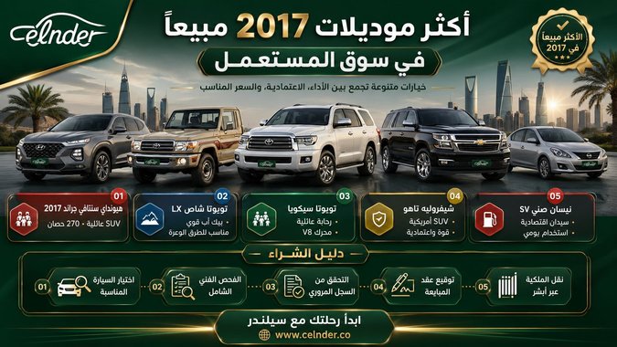 أكثر موديلات 2017 مبيعًا في سوق المستعمل