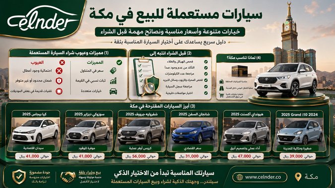 سيارات مستعملة للبيع في مكة