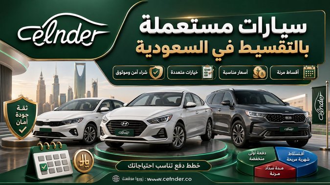 سيارات مستعملة بالتقسيط في السعودية