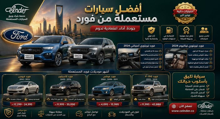 أفضل سيارات مستعملة من فورد