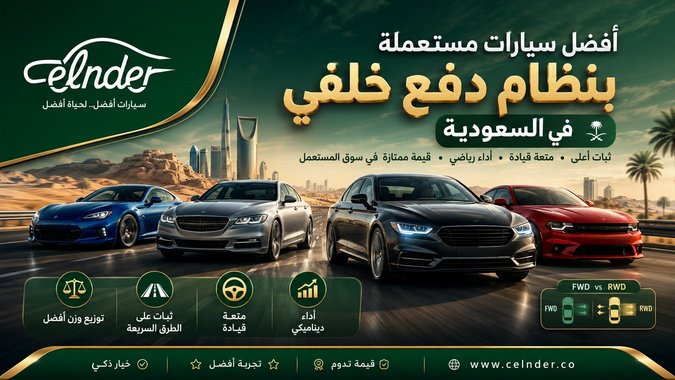 أفضل سيارات مستعملة بنظام دفع خلفي في السعودية