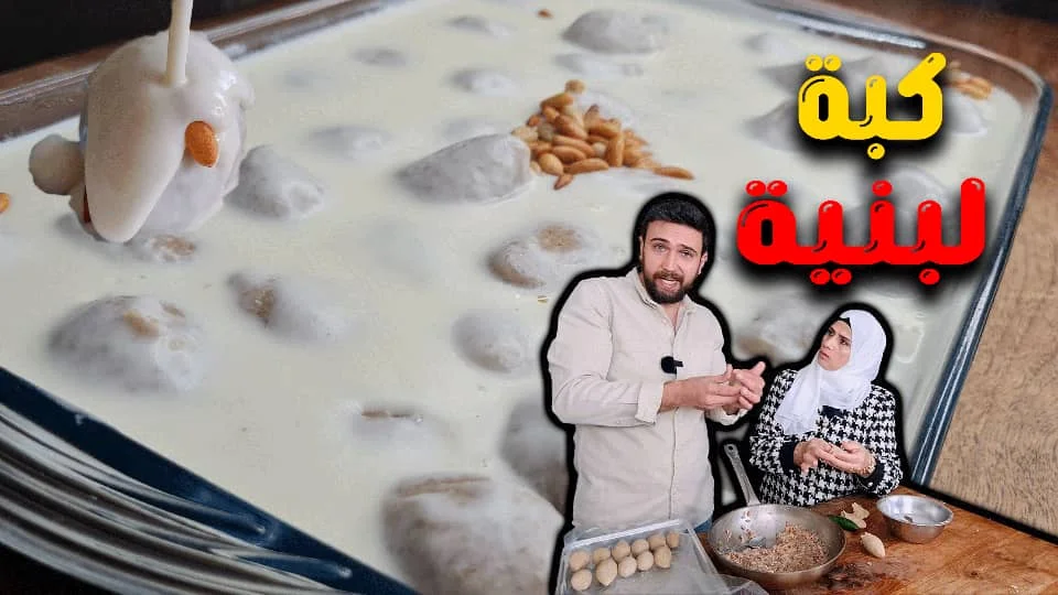 Kibbeh Labanieh