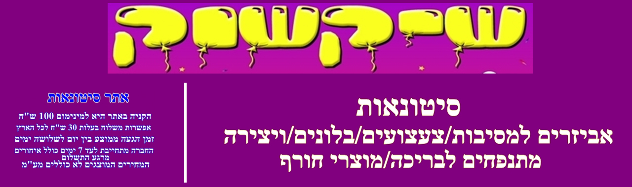 לב החגיגה