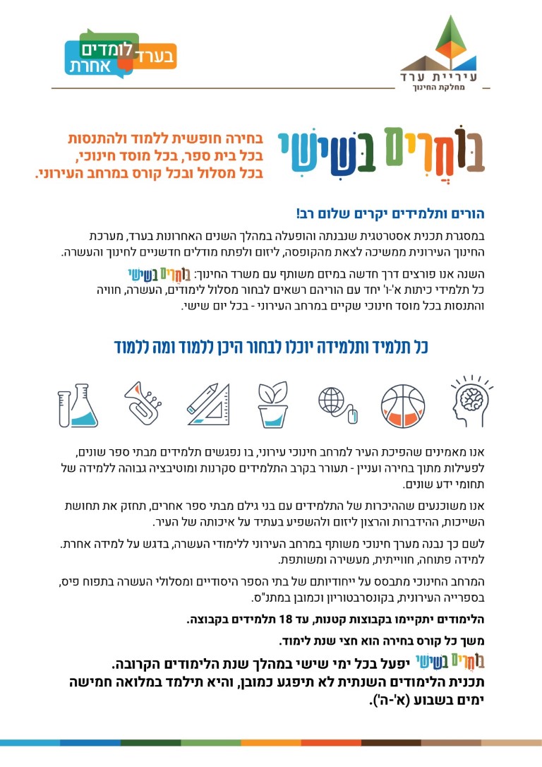 בערד כבר חושבים על שנת הלימודים הבאה והחליטו- הרפורמה שרוצה לקדם שרת החינוך המיועדת ,ח"כ שאשא ביטון, תקרה כך או כך.