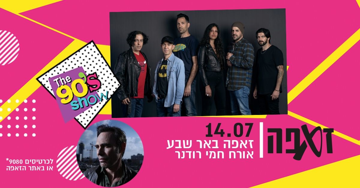 מופע שנות ה-90 מארחים את חמי רודנר בזאפה ב"ש ב-14.7.21