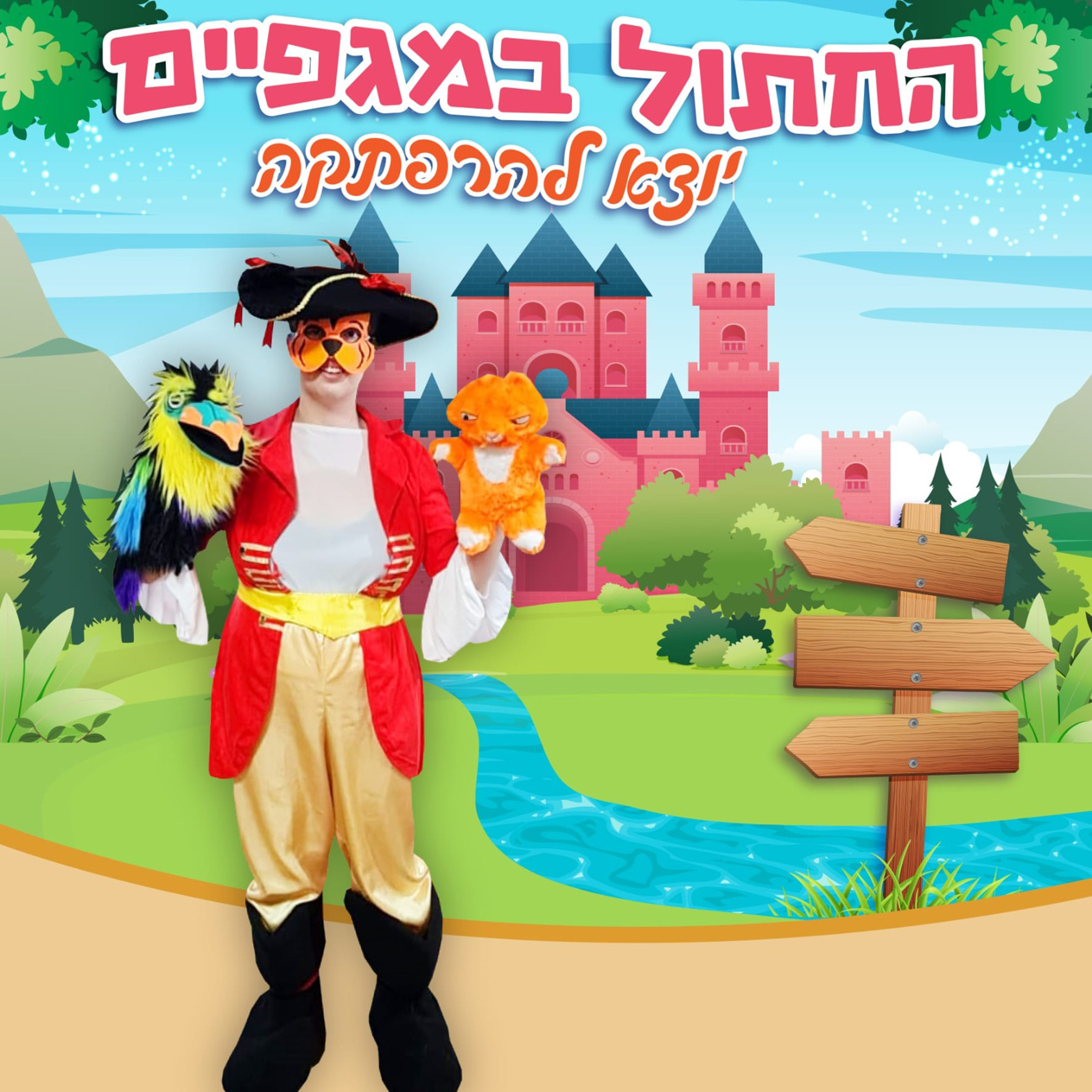 כיפה אדומה, אלאדין ופינוקיו: סוגרים סופ״ש של הצגות תיאטרליות לילדים