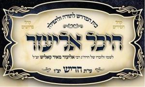 היכל אליעזר היכל אליעזר