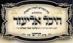 היכל אליעזר 