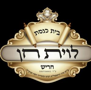 לוית חן חריש לוית חן חריש