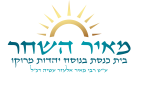 "מאיר השחר"