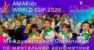 Международная Олимпиада по ментальной арифметике AMAKids WORLD CUP 2020 пройдет в Москве 8 февраля