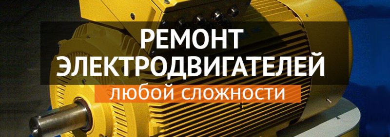 «Интер Электрик» предлагает ремонт электродвигателей в Москве: качественно, быстро и по адекватной стоимости
