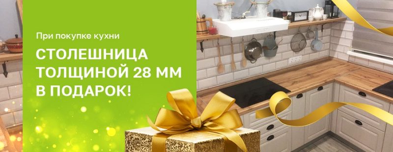 При покупке кухни столешница производства Россия толщиной 28 мм в подарок!