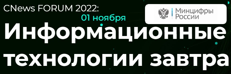 Представители ЛАНИТ выступили на CNews Forum 2022