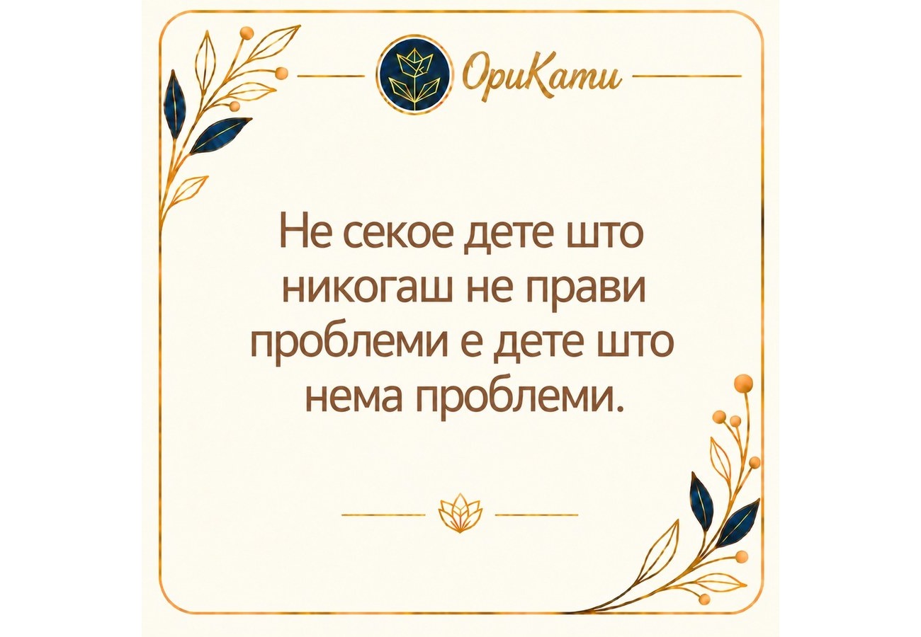Картичка ОриКами: Не секое дете што никогаш не прави проблеми е дете што нема проблеми.